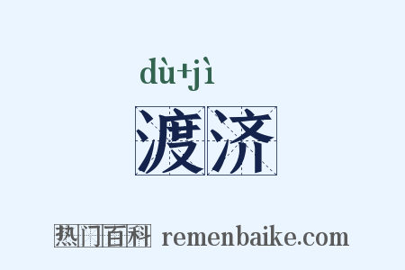 渡济是什么意思的图片